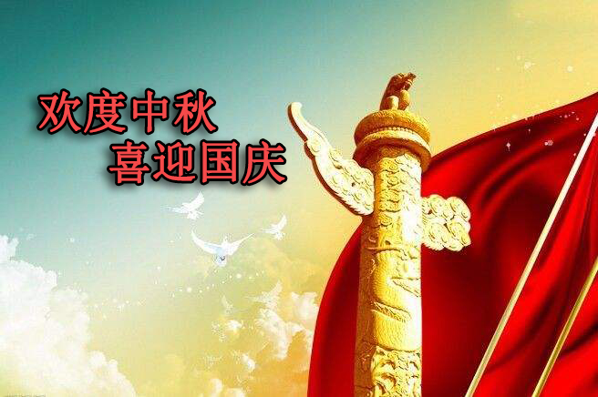歡度中秋 喜迎國慶