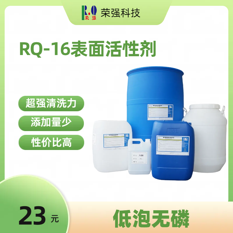 榮強低泡無磷表活直供
