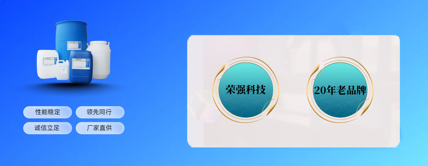 榮強(qiáng)表面活性劑 榮強(qiáng)表面活性劑